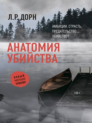 cover image of Анатомия убийства
